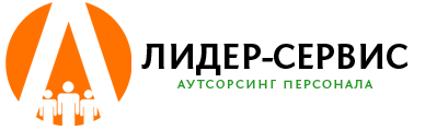 Лидер-Сервис - кадровый аутсорсинг в Воронеже